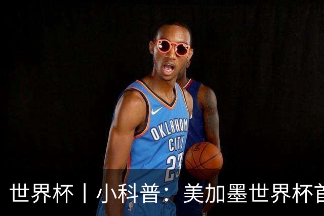 世界杯丨小科普：美加墨世界杯首粒点球是如何发生的？