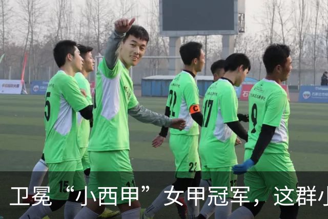 卫冕“小西甲”女甲冠军，这群小学生凭什么？