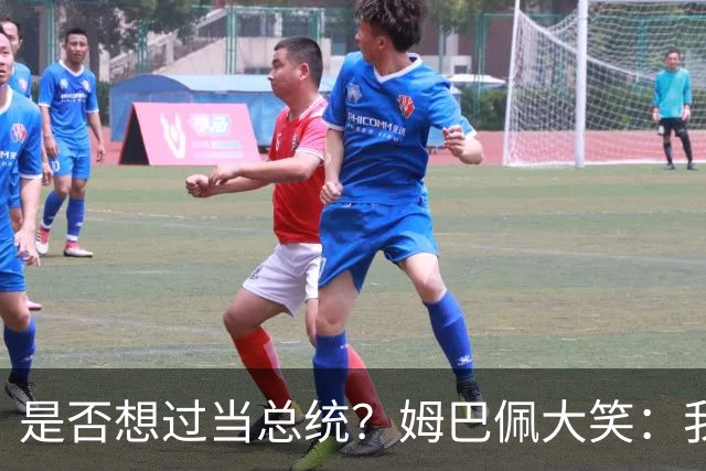 是否想过当总统？姆巴佩大笑：我没想过，很多人都跟我提过这个