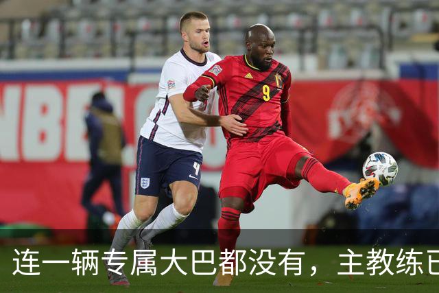 连一辆专属大巴都没有，主教练已78岁，库拉索队凭什么打进世界杯？