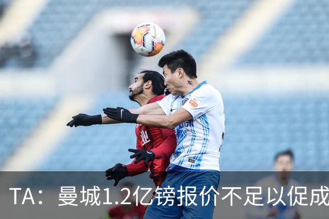 TA：曼城1.2亿镑报价不足以促成安德森交易 皇马对迪亚斯感兴趣